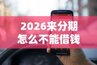 2026来分期怎么不能借钱了，差20000元就选这5个平台