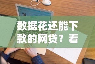 数据花还能下款的网贷？看看这5个贷款平台有没有能下款的