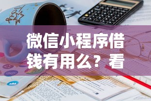 微信小程序借钱有用么？看看这8个贷款平台有没有能下款的