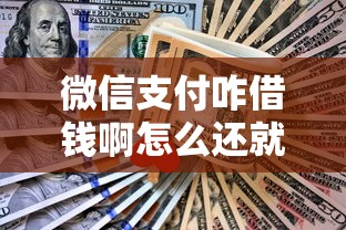 微信支付咋借钱啊怎么还就选这5个5000元2020年12月容易下款的口子
