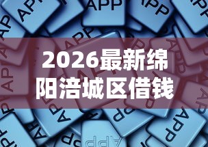 2026最新绵阳涪城区借钱，总结十个芝麻信用439分下款的软件！