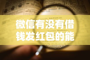 微信有没有借钱发红包的能借到钱吗？5千元无门槛借款7个平台推荐