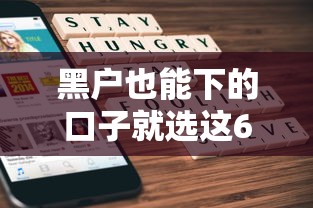 黑户也能下的口子就选这6个7千元哪家贷款平台容易通过