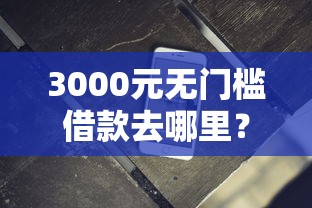 3000元无门槛借款去哪里？有不看征信的贷款软件吗看这7个平台