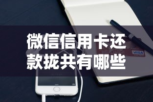 微信信用卡还款拢共有哪些选择？6个支付宝可以借钱的平台详解