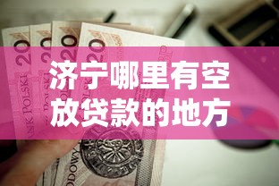 济宁哪里有空放贷款的地方啊?这8个黑户必过的贷款平台值得一试 济宁哪里有空放贷款的地方啊?这8个黑户必过的贷款平台值得一试