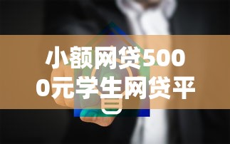 小额网贷5000元学生网贷平台，无条件下款的网贷可靠吗安全吗的8个平台介绍