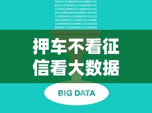 押车不看征信看大数据？10个靠谱不上征信的贷款软件推荐