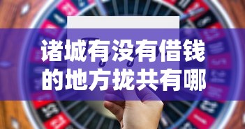 诸城有没有借钱的地方拢共有哪些选择？6个容易借到钱的平台详解