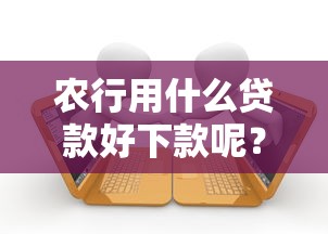 农行用什么贷款好下款呢？3千元无门槛借款平台推荐，5个软件借钱利息低又安全盘点