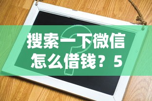 搜索一下微信怎么借钱？5个支持下款到微信的小额贷款正规平台