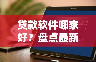 贷款软件哪家好？盘点最新10个所有贷款平台名字大全