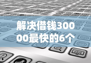 解决借钱30000最快的6个2025年黑户可以下款的口子分享