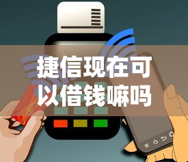 捷信现在可以借钱嘛吗能借到钱吗？1万元无门槛借款6个平台推荐
