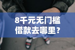 8千元无门槛借款去哪里？黑户网贷用什么软件看这8个平台