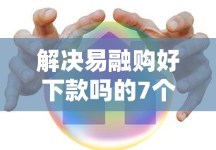 解决易融购好下款吗的7个按揭车辆贷款平台分享