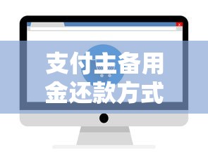 支付主备用金还款方式？5个靠谱贷款不上诚信平台的平台推荐