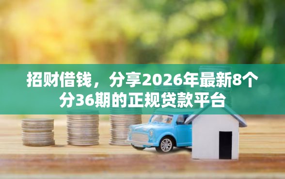招财借钱，分享2026年最新8个分36期的正规贷款平台