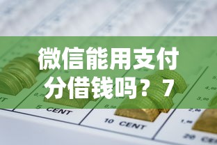 微信能用支付分借钱吗？7个支持下款到微信的不看征信网贷平台哪些好下款