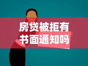 房贷被拒有书面通知吗？十个逾期也不怕的黑了还能贷款平台