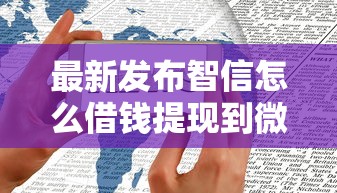 最新发布智信怎么借钱提现到微信,私人借钱20000元有这5个渠道 最新发布智信怎么借钱提现到微信,私人借钱20000元有这5个渠道