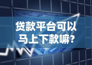 贷款平台可以马上下款嘛？2026最新测评10个有借款平台可以贷款
