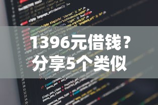 1396元借钱？分享5个类似高炮口子的平台