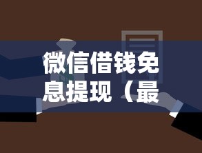微信借钱免息提现（最新发布！）9个现在借款平台好贷款