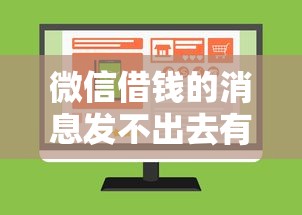 微信借钱的消息发不出去有哪些？分享10个网贷申请平台