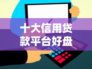 十大信用贷款平台好盘点，解决微信红包借钱功能的问题