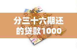 分三十六期还的贷款1000元无门槛本月借款平台力荐！分享小额网贷口子1000元无门槛借款