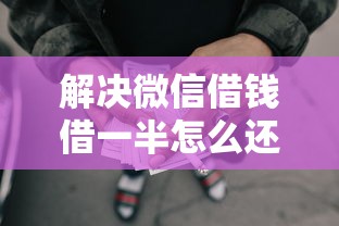 解决微信借钱借一半怎么还的的8个不用征信的网贷平台分享