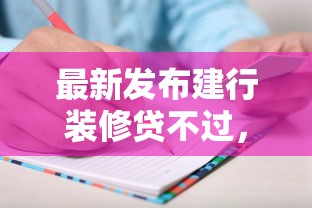 最新发布建行装修贷不过，私人借钱5000元有这5个渠道