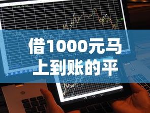 借1000元马上到账的平台？2026最新测评10个贷款软件不看征信