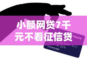 小额网贷7千元不看征信贷款平台，凭信用卡账单贷款的7个平台介绍