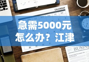 急需5000元怎么办？江津私人微信借钱群号码试试这8个无门槛平台