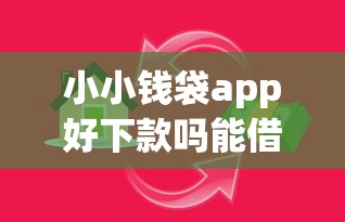 小小钱袋app好下款吗能借到钱吗？1千元无门槛借款5个平台推荐