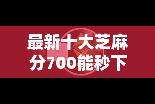 最新十大芝麻分700能秒下的口子，专治微信支付分付怎么借钱
