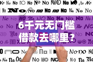 6千元无门槛借款去哪里？金享站借钱正规不看这5个平台