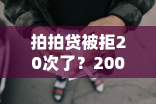 拍拍贷被拒20次了？2000元无门槛借款平台推荐，7个哪些网贷平台好下款盘点