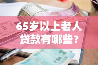 65岁以上老人贷款有哪些？5个必下的小额贷款平台推荐给你