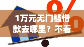 1万元无门槛借款去哪里？不看征信的贷款app有哪些看这6个平台