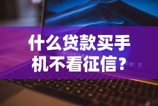 什么贷款买手机不看征信？这6个平台借钱还不起怎么办可以试试