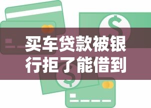 买车贷款被银行拒了能借到钱吗?5000元无门槛借款6个平台推荐 买车贷款被银行拒了能借到钱吗?5000元无门槛借款6个平台推荐