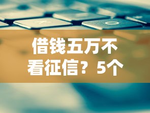 借钱五万不看征信？5个靠谱714贷款平台推荐