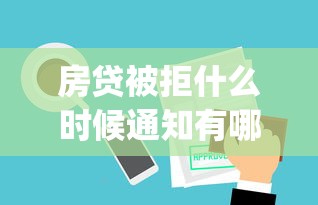 房贷被拒什么时候通知有哪些？10个貌似免审批、p2p贷款平台合集