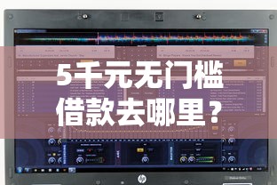 5千元无门槛借款去哪里？如何借钱快看这8个平台