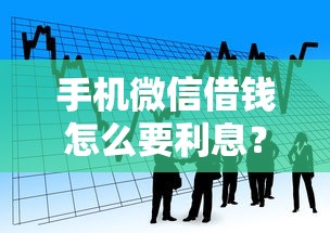 手机微信借钱怎么要利息？看看这5个学生贷款平台怎么样
