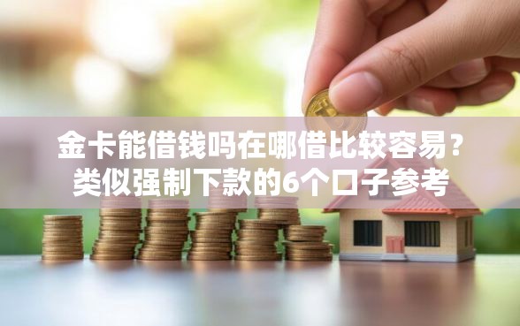 金卡能借钱吗在哪借比较容易？类似强制下款的6个口子参考