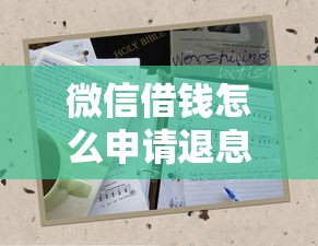 微信借钱怎么申请退息的就选这5个8千元十大可靠的借钱平台 微信借钱怎么申请退息的就选这5个8千元十大可靠的借钱平台